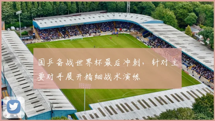 国乒备战世界杯最后冲刺,针对主要对手展开精细战术演练 - 足彩网推荐