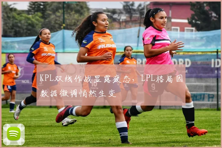 KPL双线作战显露疲态,LPL格局因数据微调悄然生变 - 足彩网推荐