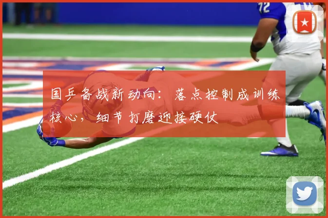 国乒备战新动向：落点控制成训练核心，细节打磨迎接硬仗 - 足彩网精选