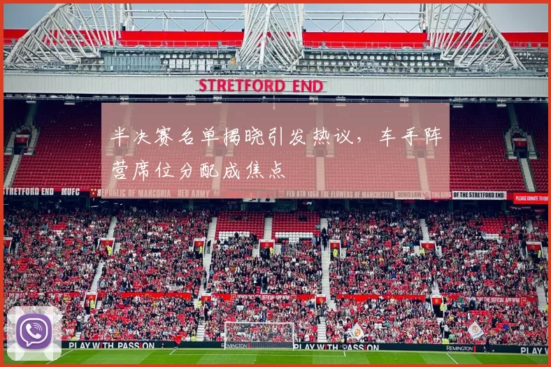 半决赛名单揭晓引发热议,车手阵营席位分配成焦点 - 足彩网推荐