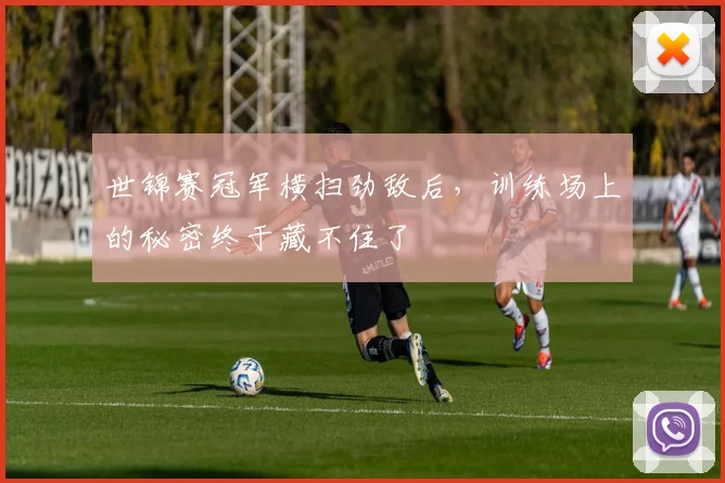 世锦赛冠军横扫劲敌后，训练场上的秘密终于藏不住了 - 足彩网推荐