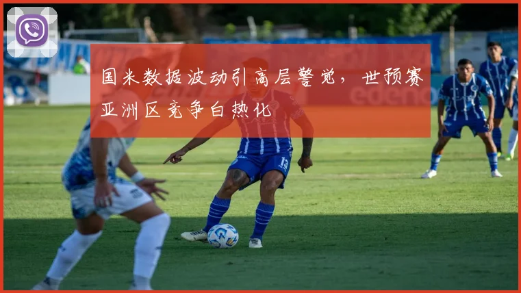 国米数据波动引高层警觉,世预赛亚洲区竞争白热化 - 足彩网推荐
