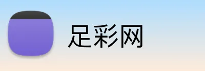 足彩网品牌标识